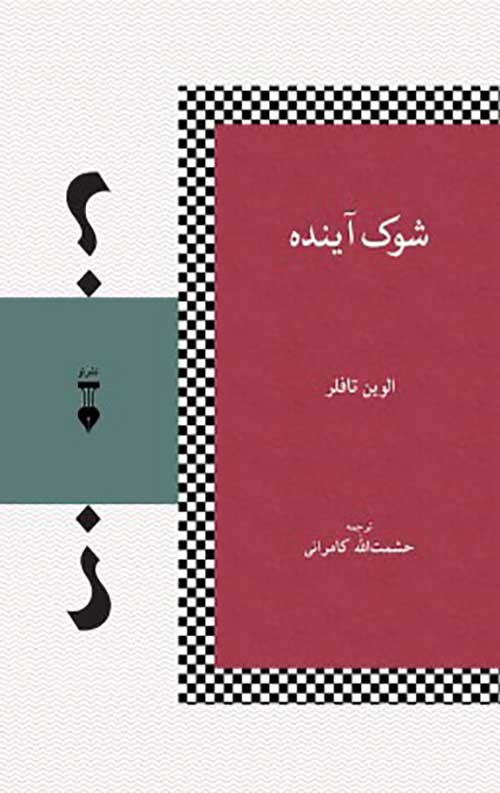 شوک آینده