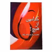 کتاب  شعر کدامین از هیچ  اثر حبیب الله بیگناه انتشارات خیزران