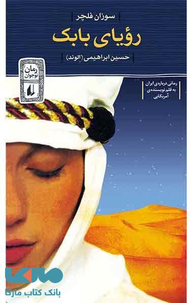 رویای بابک نشر افق
