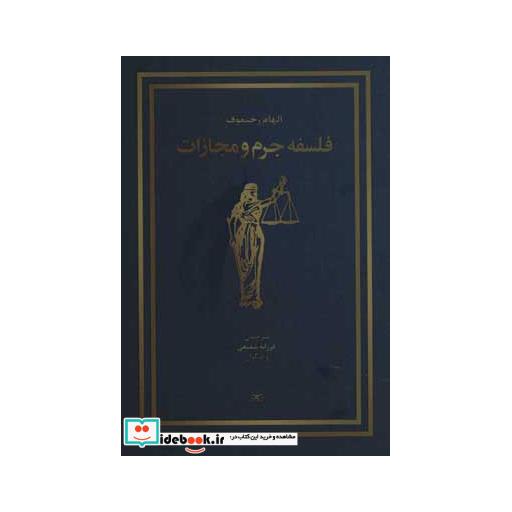 کتاب فلسفه جرم و مجازات اثر الهام رحیموف