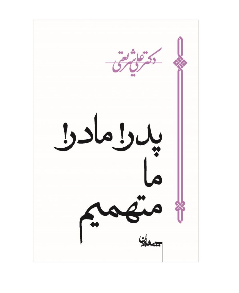 کتاب پدر ! مادر ! ما متهمیم