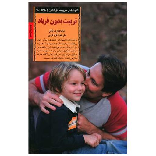 کتاب تربیت بدون فریاد اثر هال ادوارد رانکل
