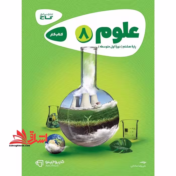 کتاب کار علوم هشتم سری کارپوچینو - فروشگاه کتاب اشراق