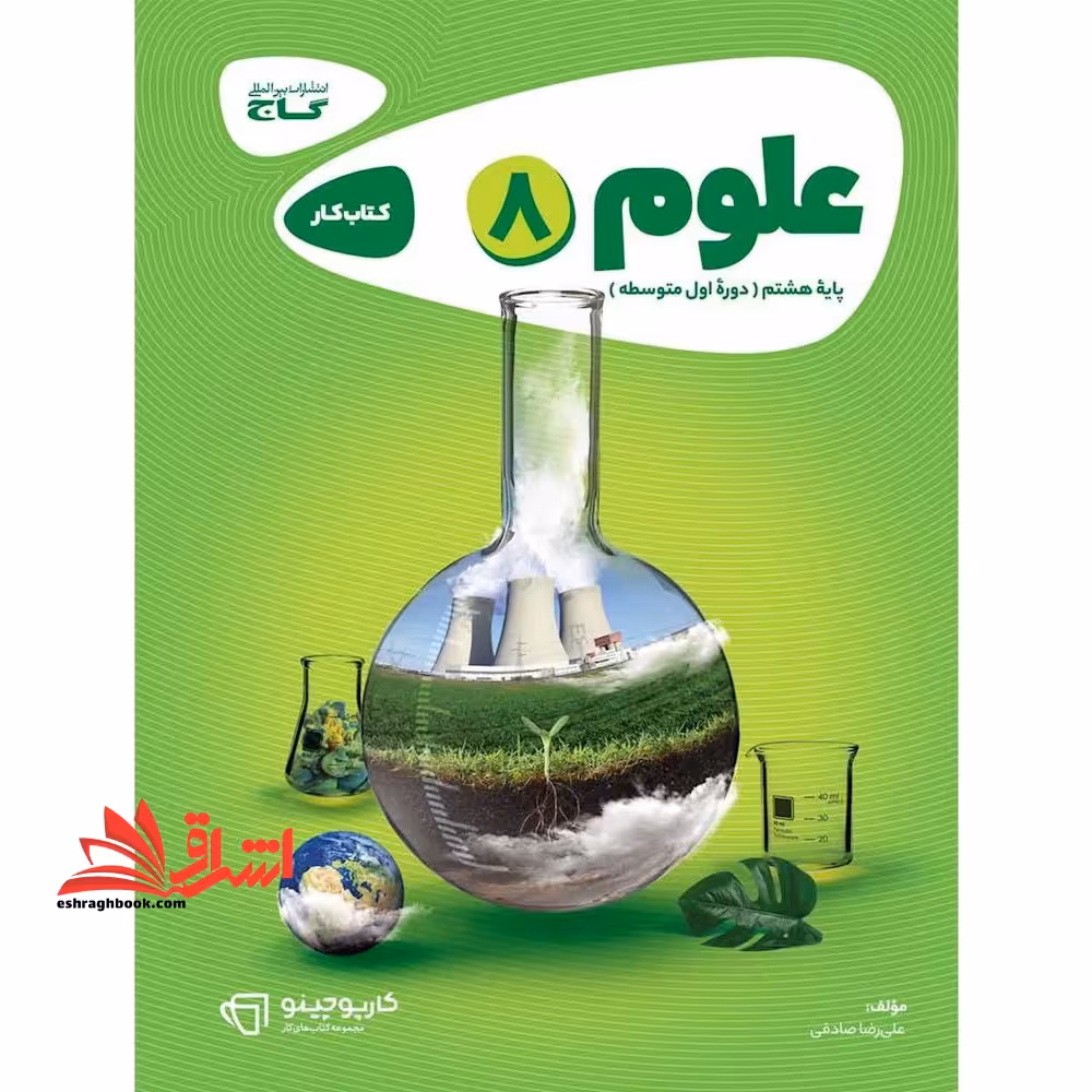 کتاب کار علوم هشتم سری کارپوچینو - فروشگاه کتاب اشراق