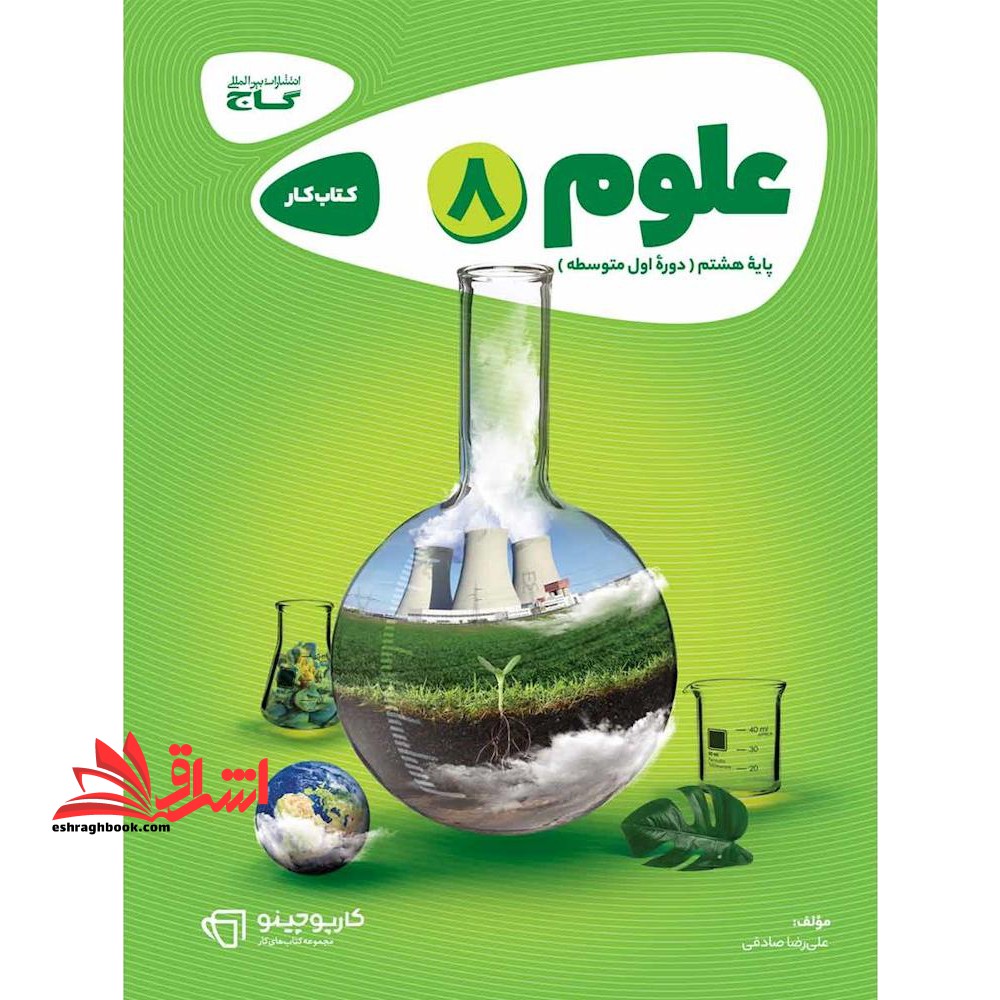 کتاب کار علوم هشتم سری کارپوچینو - فروشگاه کتاب اشراق