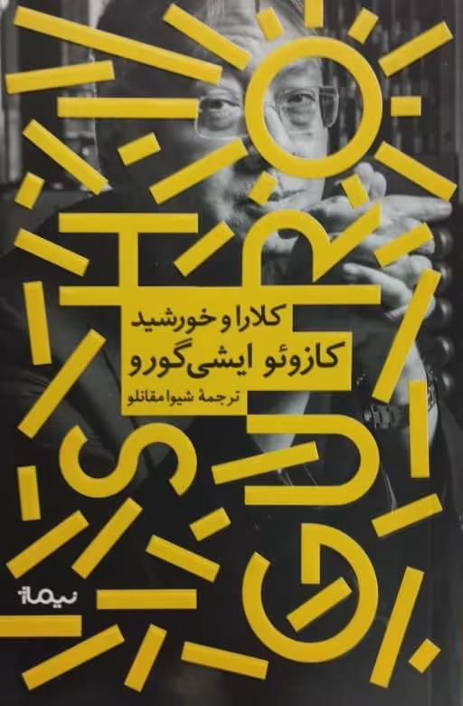 کلارا و خورشید | کازوئو ایشی گورو