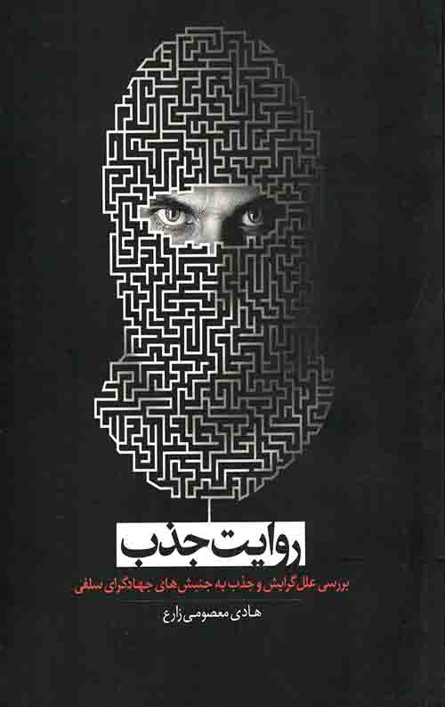 روایت جذب