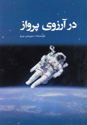 در آرزوی پرواز