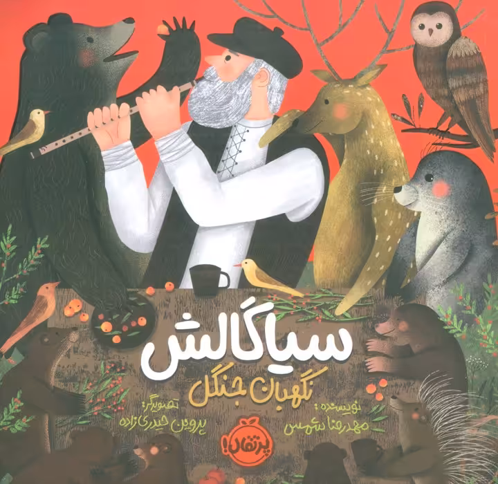 سیاگالش،نگهبان جنگل (گلاسه) - ناشربوک | خرید آنلاین کتاب