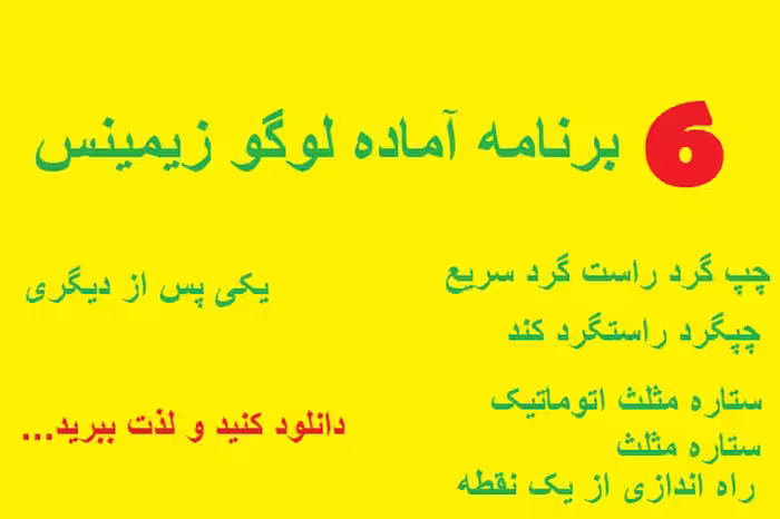 6 مدار آماده نرم افزار  لوگو زیمینس