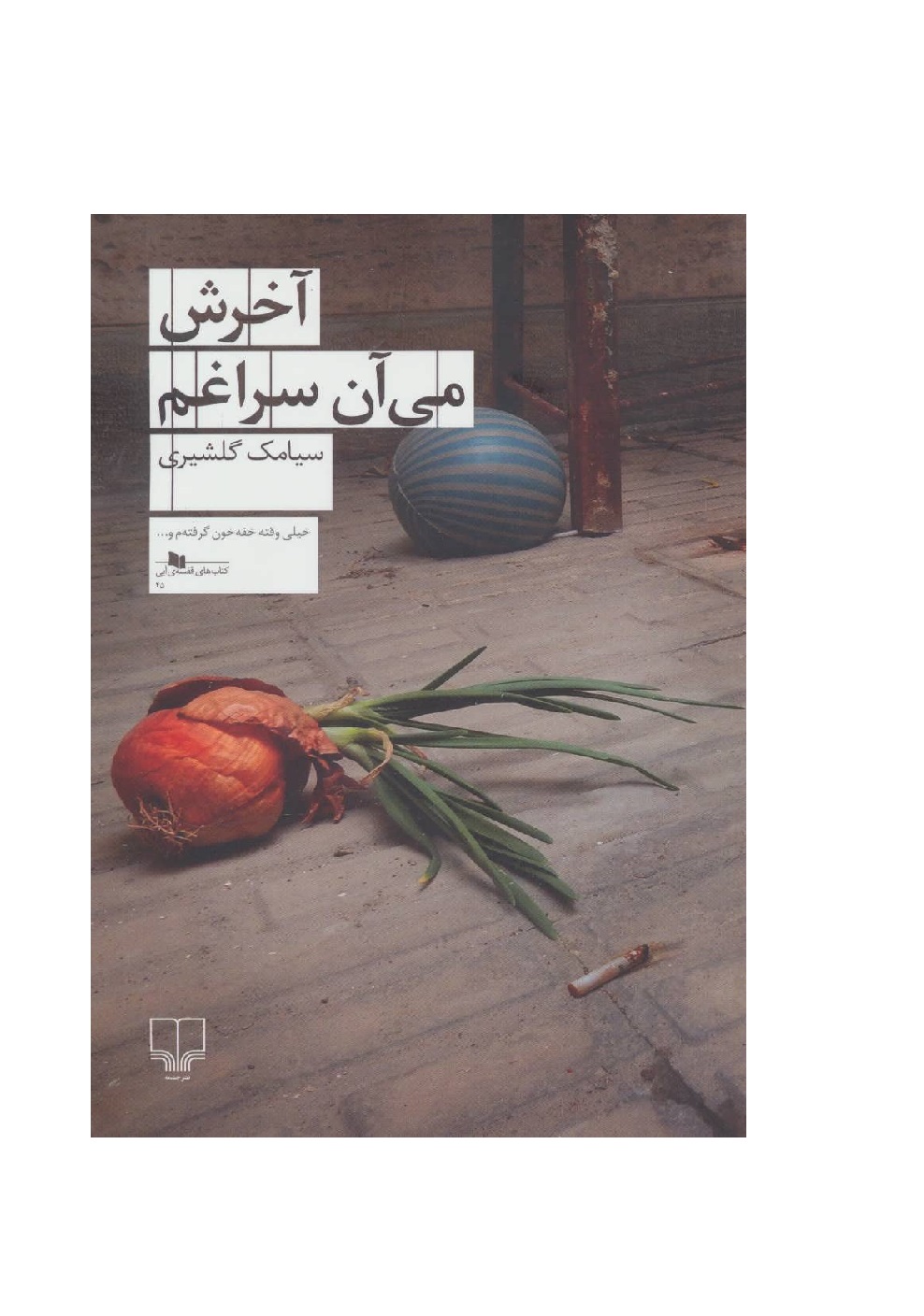 کتاب آخرش می آن سراغم