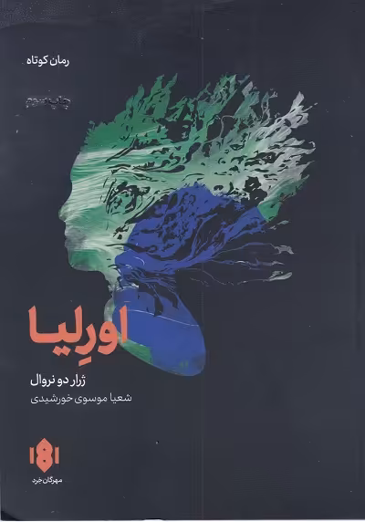 اورلیا و نوشته‌های دیگر