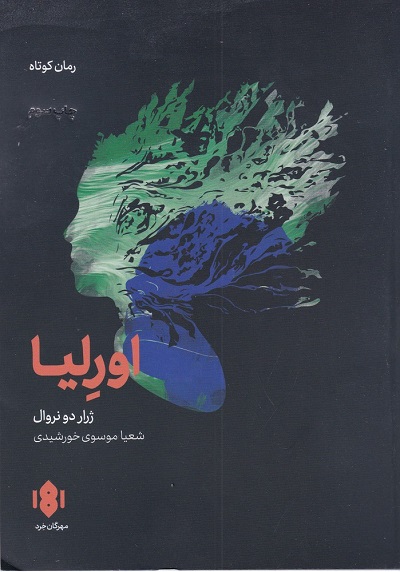اورلیا و نوشتههای دیگر