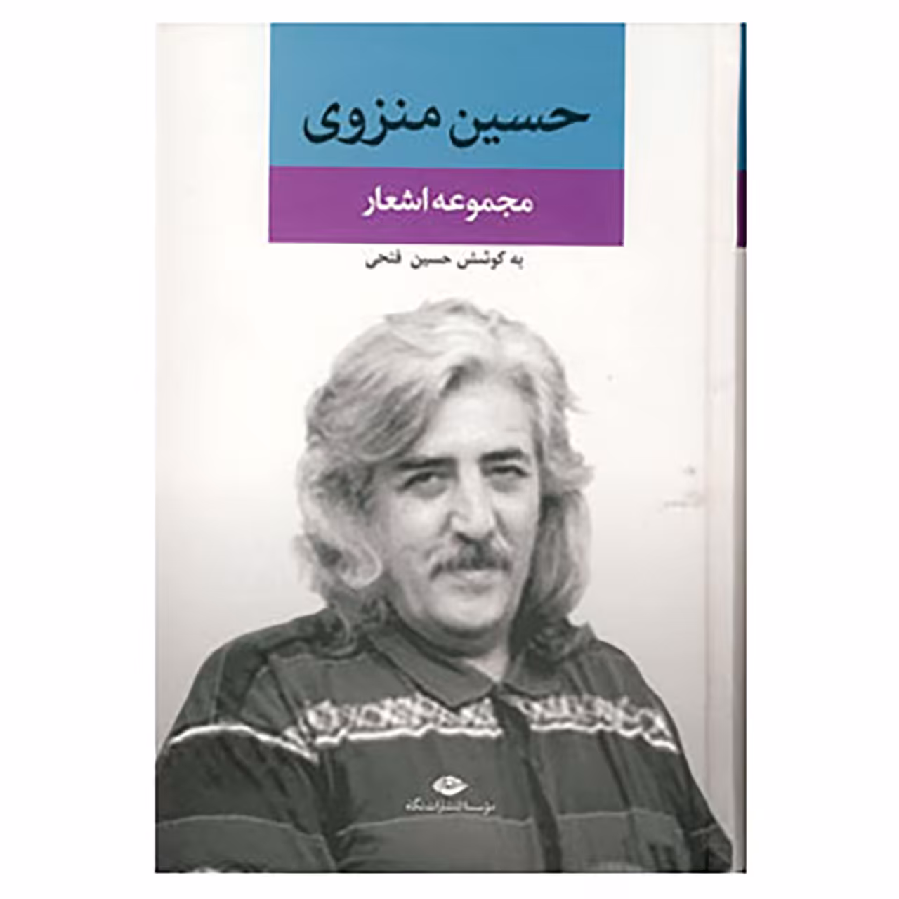 کتاب مجموعه اشعار حسین منزوی اثر حسین منزوی