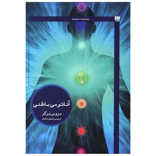 کتاب آناتومی باطنی اثر بروس برگر