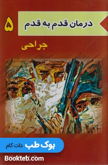 درمان قدم به قدم جراحی