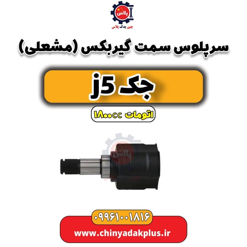 سرپلوس سمت گیربکس (مشعلی) جک J5 اتوماتیک 1800cc