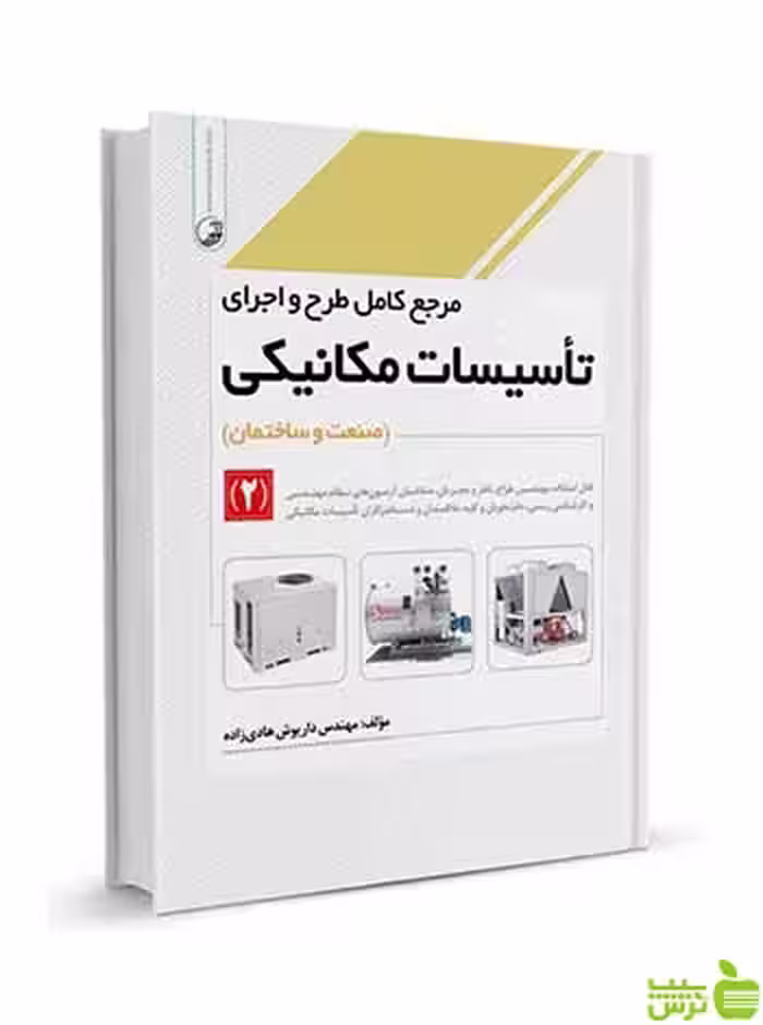 مرجع کامل طرح و اجرای تاسیسات مکانیکی 2 نوآور - سیب ترش - SibTorsh
