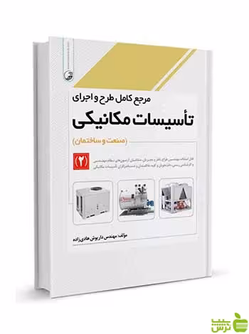 مرجع کامل طرح و اجرای تاسیسات مکانیکی 2 نوآور - سیب ترش - SibTorsh