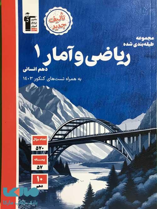 ریاضی و آمار دهم انسانی آبی قلم چی