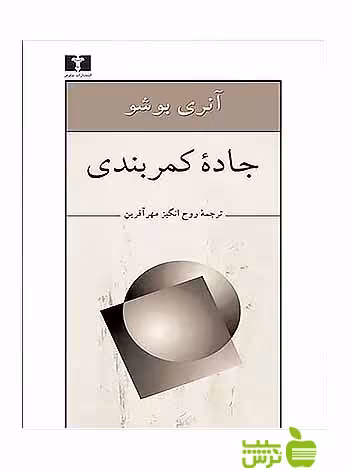 جاده کمربندی نیلوفر - سیب ترش - SibTorsh مولف:آنری بوشو-روح‌انگیز مهرآفرین