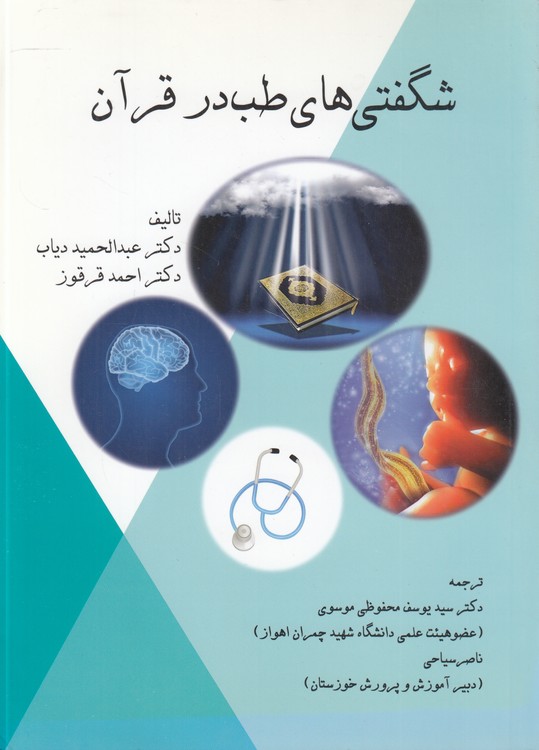خرید کتاب شگفتی های طب درقرآن — کتابسرای طه