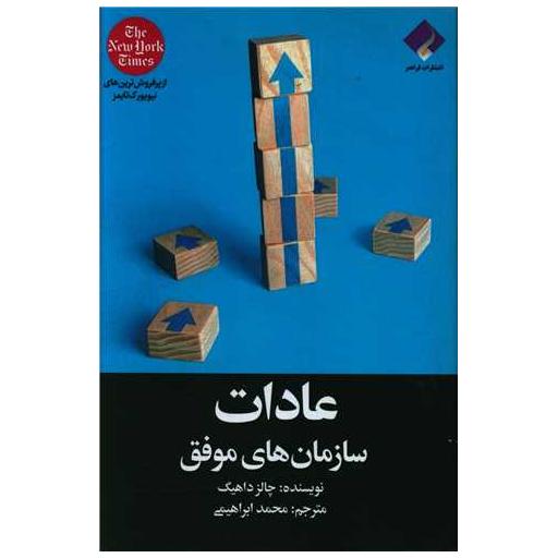 کتاب عادات سازمان های موفق اثر چارلز دوهینگ