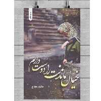 کتاب خیال ماندنت را دوست دارم  اثر مائده فلاحی نشر شقایق 