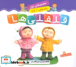 قیمت و خرید کتاب قلقلی ها مجموعه اول اثر ناتالی بلینو و امیلی بومون | ایده بوک
