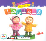 قیمت و خرید کتاب قلقلی ها مجموعه اول اثر ناتالی بلینو و امیلی بومون | ایده بوک