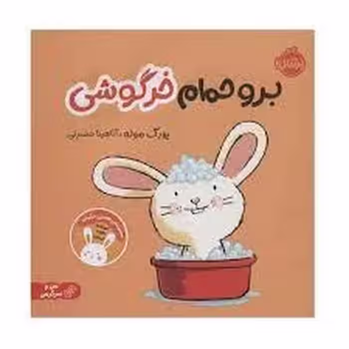 برو حمام خرگوشی/من و سرگرمی | مرکز فرهنگی آبی