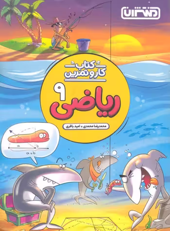 کتاب کار و تمرین ریاضی نهم منتشران