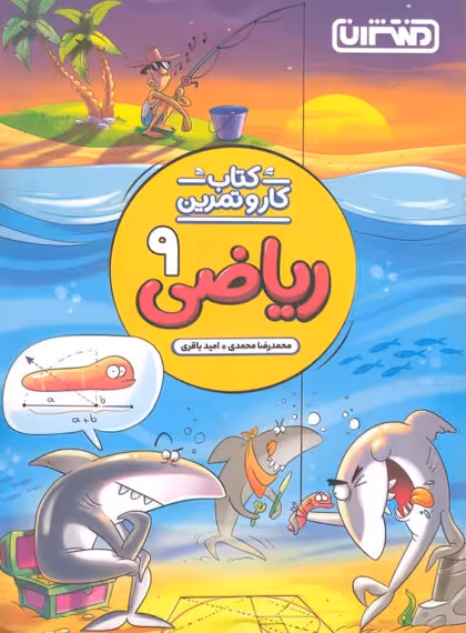 کتاب کار و تمرین ریاضی نهم منتشران