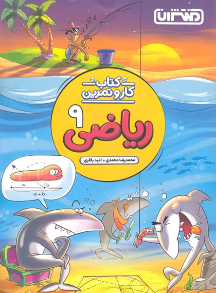 کتاب کار و تمرین ریاضی نهم منتشران