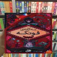 پک سه گانه فونکه 3جلدی قابدار افق - بانک کتاب ماندگار-قیمت-خرید-کتاب-کمک-درسی-کنکور-دانشگاهی