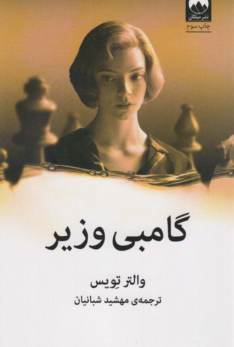 گامبی وزیر - ناشربوک | خرید آنلاین کتاب