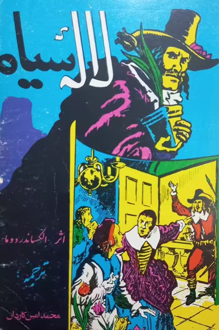 لاله سیاه | الکساندر دوما