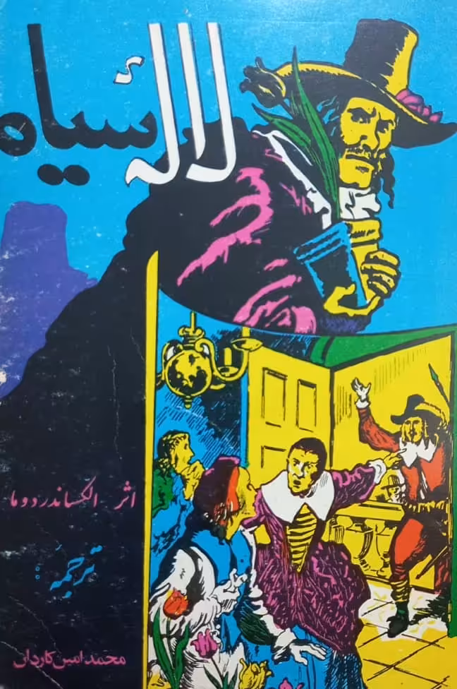 لاله سیاه | الکساندر دوما
