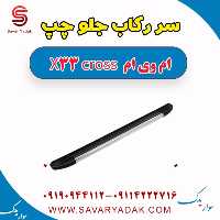 سر رکاب جلو چپ ام وی ام X33 کراس