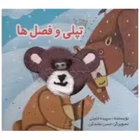 کتاب انگشتی تپلی و فصل ها (خشتی)(تولد) اثر سپیده خلیلی