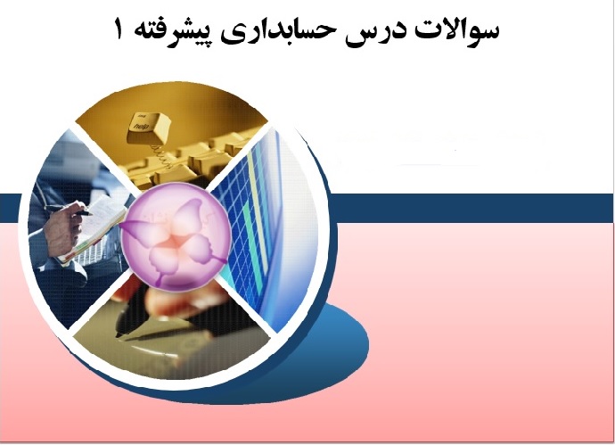سوالات درس حسابداری پیشرفته 1