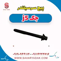 پیچ سرسیلندر جک j5