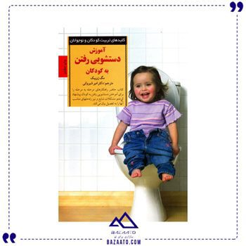 آموزش دستشویی رفتن به کودکان
