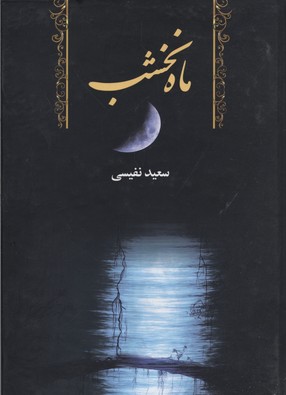 ماه نخشب