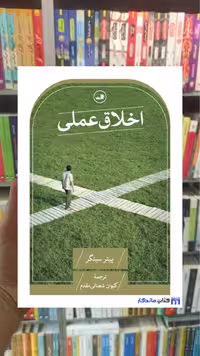 اخلاق عملی پیتر سینگر ثالث - بانک کتاب ماندگار-قیمت-خرید-کتاب-کمک-درسی-کنکور-دانشگاهی