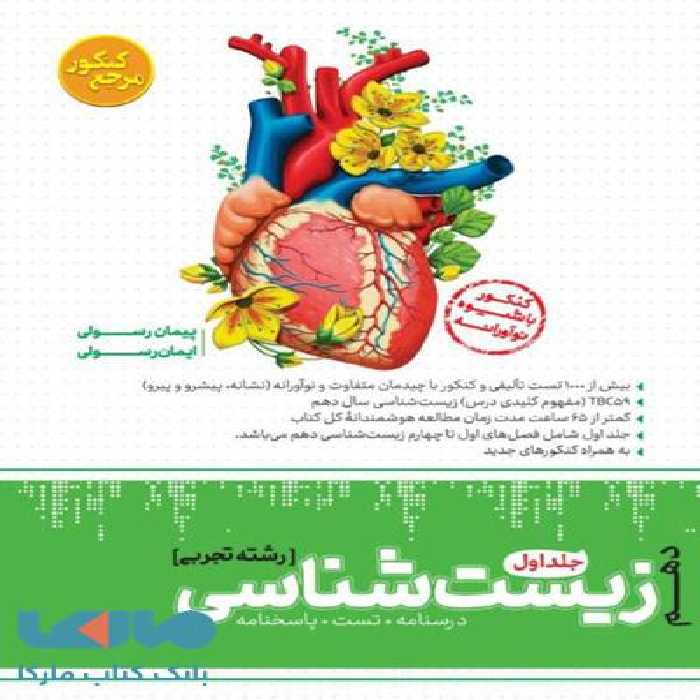 زیست شناسی دهم جلد اول مرجع کنکور کاگو