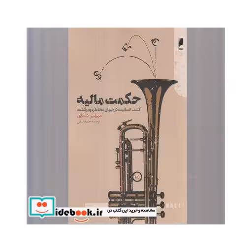 کتاب حکمت مالیه کشف‌ انسانیت‌ در جهان‌