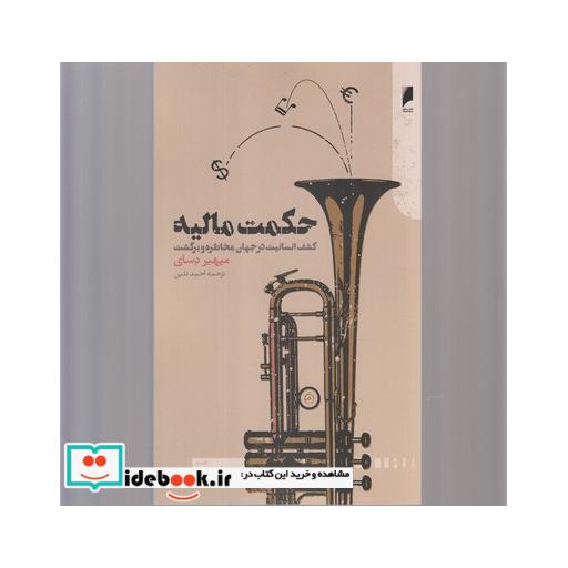 کتاب حکمت مالیه کشف انسانیت در جهان