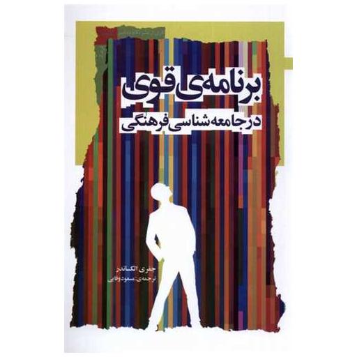کتاب برنامهی قوی در جامعه شناسی فرهنگی اثر جفری الکساندر