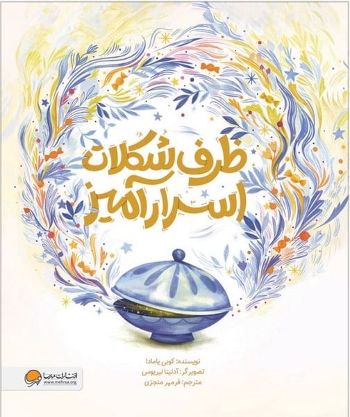 ظرف شکلات اسرار آمیز - کتابفروشی کوچه کتاب